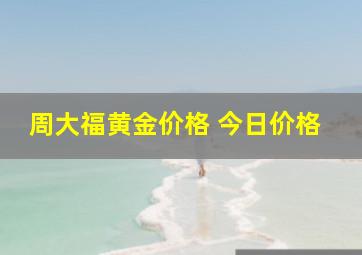 周大福黄金价格 今日价格